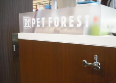 PET FOREST 鷺沼店