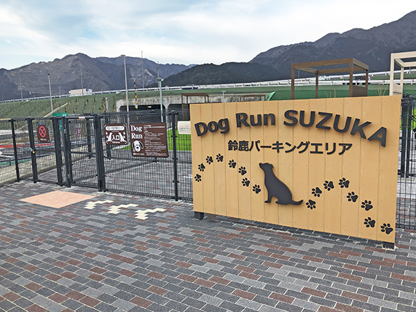 新名神高速道路　鈴鹿パーキングエリア『PIT SUZUKA（ピットスズカ）』　ドッグラン