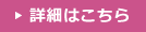 詳細はこちら