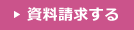 資料請求する